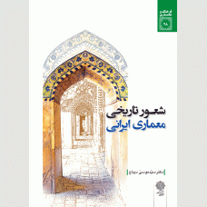 شعور  تاریخی معماری ایرانی